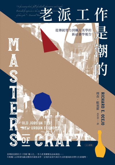 老派工作是潮的：從傳統勞力到職人美學的新社會學報告（2024新版）書封