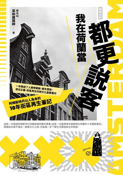 我在荷蘭當都更說客：阿姆斯特丹以人為本的10年街區再生筆記書封