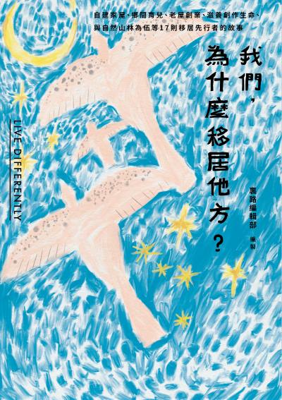 我們，為什麼移居他方?自建家屋、鄉間育兒、老屋創業、滋養創作生命、與自然山林為伍等17則移居先行者的故事書封