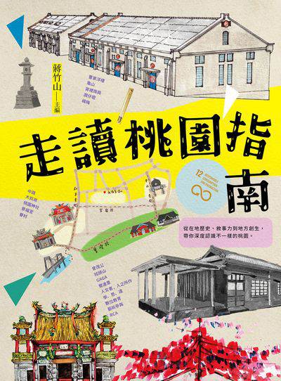 走讀桃園指南書封