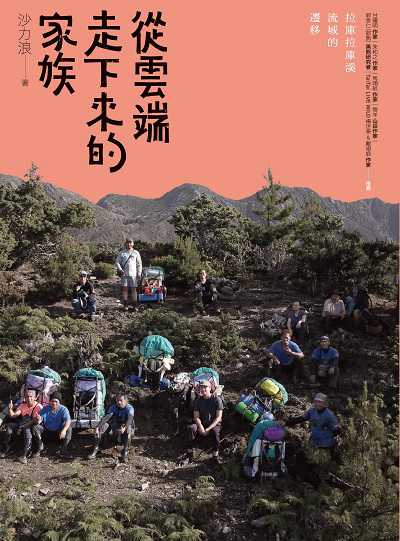 從雲端走下來的家族──拉庫拉庫溪流域的遷移書封