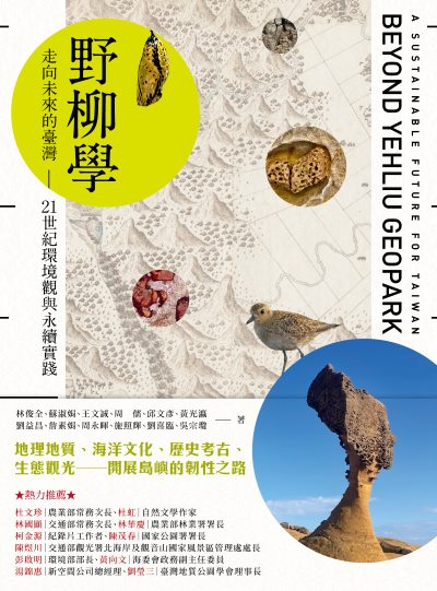 野柳學：走向未來的臺灣——21世紀環境觀與永續實踐書封