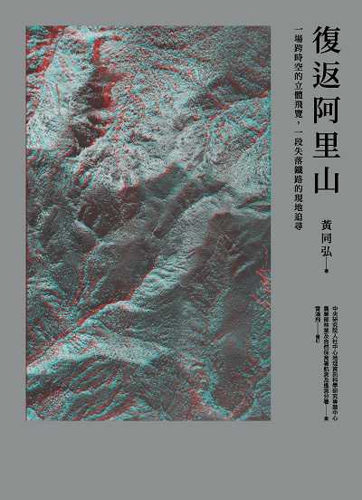 復返阿里山：一場跨時空的立體飛覽，一段失落鐵路的現地追尋書封