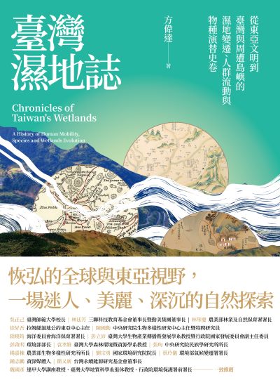 臺灣濕地誌——從東亞文明到臺灣與周遭島嶼的濕地變遷、人群流動與物種演替史卷書封