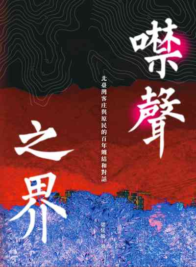 噤聲之界：北臺灣客庄與原民的百年纏結和對話書封