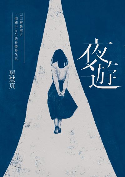 夜遊：解嚴前夕一個國中女生的身體時代記書封