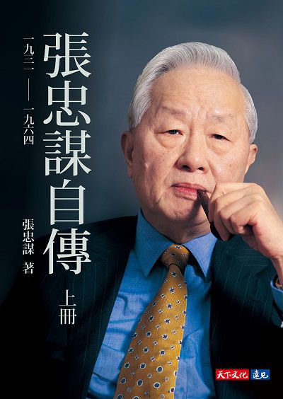 張忠謀自傳：上冊 一九三一 ── 一九六四書封