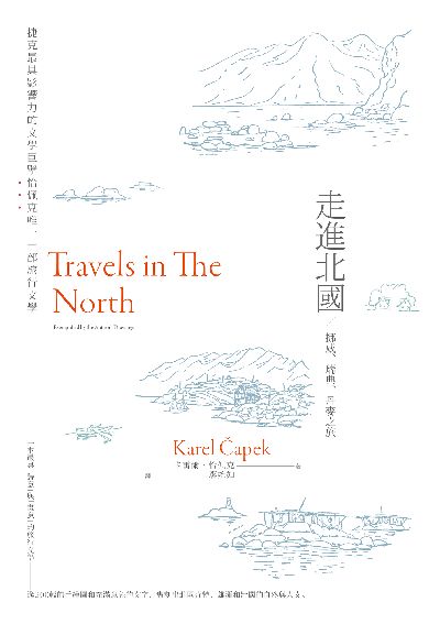 走進北國：挪威、瑞典、丹麥之旅——捷克最具影響力的文學巨擘恰佩克唯一一部旅行文學書封
