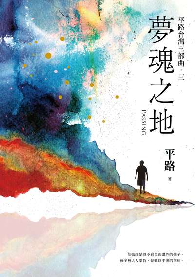 夢魂之地【平路台灣三部曲．三】書封