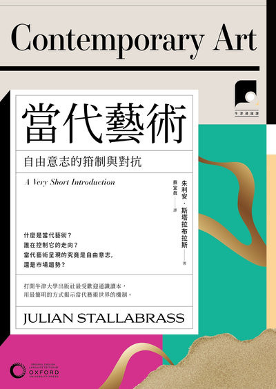 當代藝術：自由意志的箝制與對抗書封