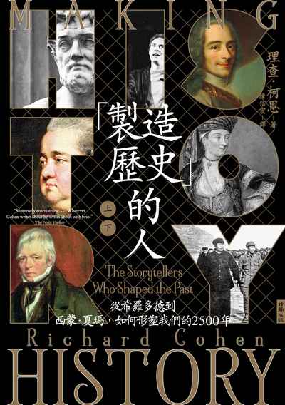 「製造歷史」的人：從希羅多德到西蒙‧夏瑪，如何形塑我們的2500年（上下冊套書，不分售）書封