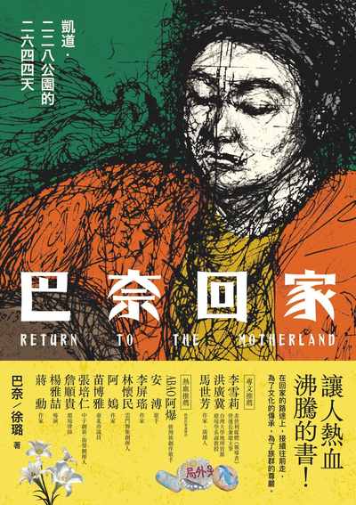巴奈回家：凱道．二二八公園的二六四四天書封