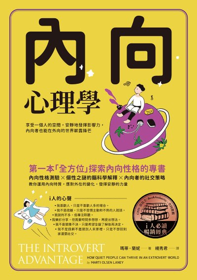 內向心理學【i人必讀．全球暢銷經典】：享受一個人的空間，安靜地發揮影響力，內向者也能在外向的世界嶄露鋒芒書封