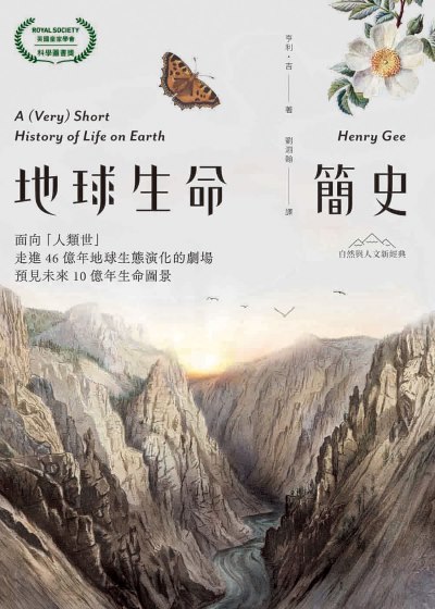 地球生命簡史：面向「人類世」，走進46億年地球生態演化的劇場，預見未來10億年生命圖景【自然與人文新經典】書封
