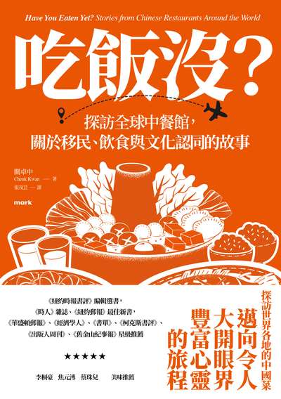 吃飯沒？：探訪全球中餐館，關於移民、飲食與文化認同的故事書封