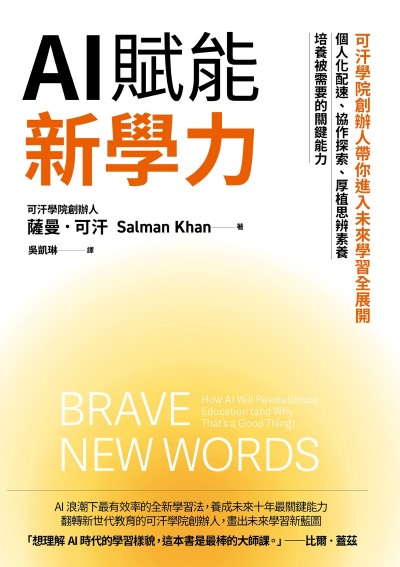 AI賦能新學力：可汗學院創辦人帶你進入未來學習全展開，個人化配速、協作探索、厚植思辨素養，培養被需要的關鍵能力書封