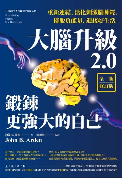 大腦升級2.0，鍛鍊更強大的自己【全新修訂版】：重新連結、活化刺激腦神經，擺脫負能量，迎接好生活書封