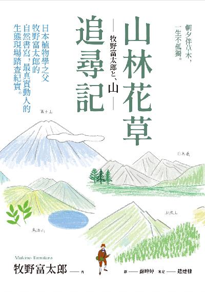 山林花草追尋記：日本植物學之父牧野富太郎的自然書寫，最真實動人的生態現場踏查紀實書封