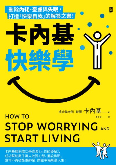 卡內基快樂學：刪除內耗、憂慮與失眠，打造「快樂自我」的解答之書！書封