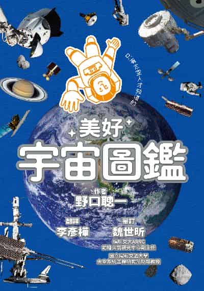 只有太空人才知道的美好宇宙圖鑑書封