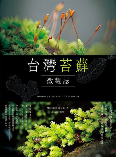 台灣苔蘚微觀誌：從零開始的賞苔之旅，帶你一起走進迷你森林！物種辨識 × 探蘚路線 × 養苔攻略書封