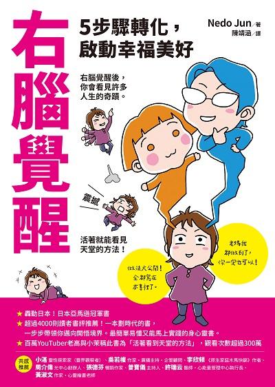 右腦覺醒：5步驟轉化，啟動幸福美好書封