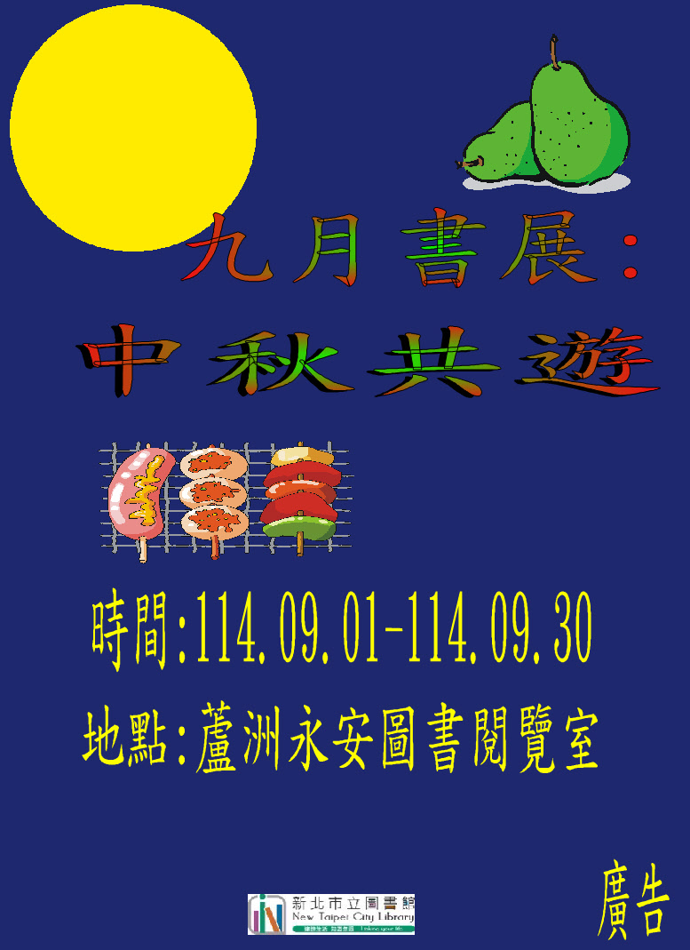 中秋共遊