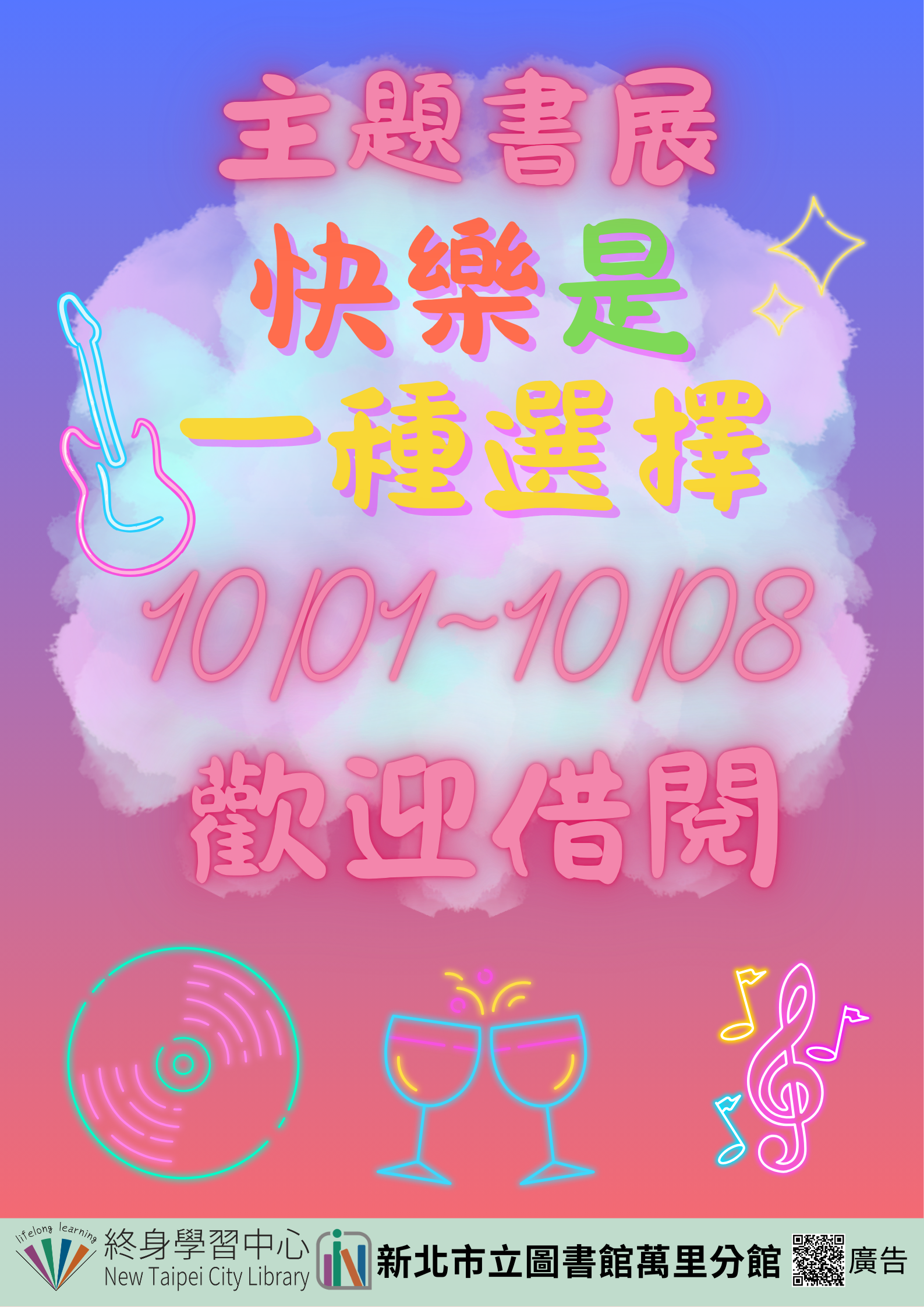 【新北市立圖書館萬里分館】《閱讀書籤》10月主題書展「快樂是一種選擇」