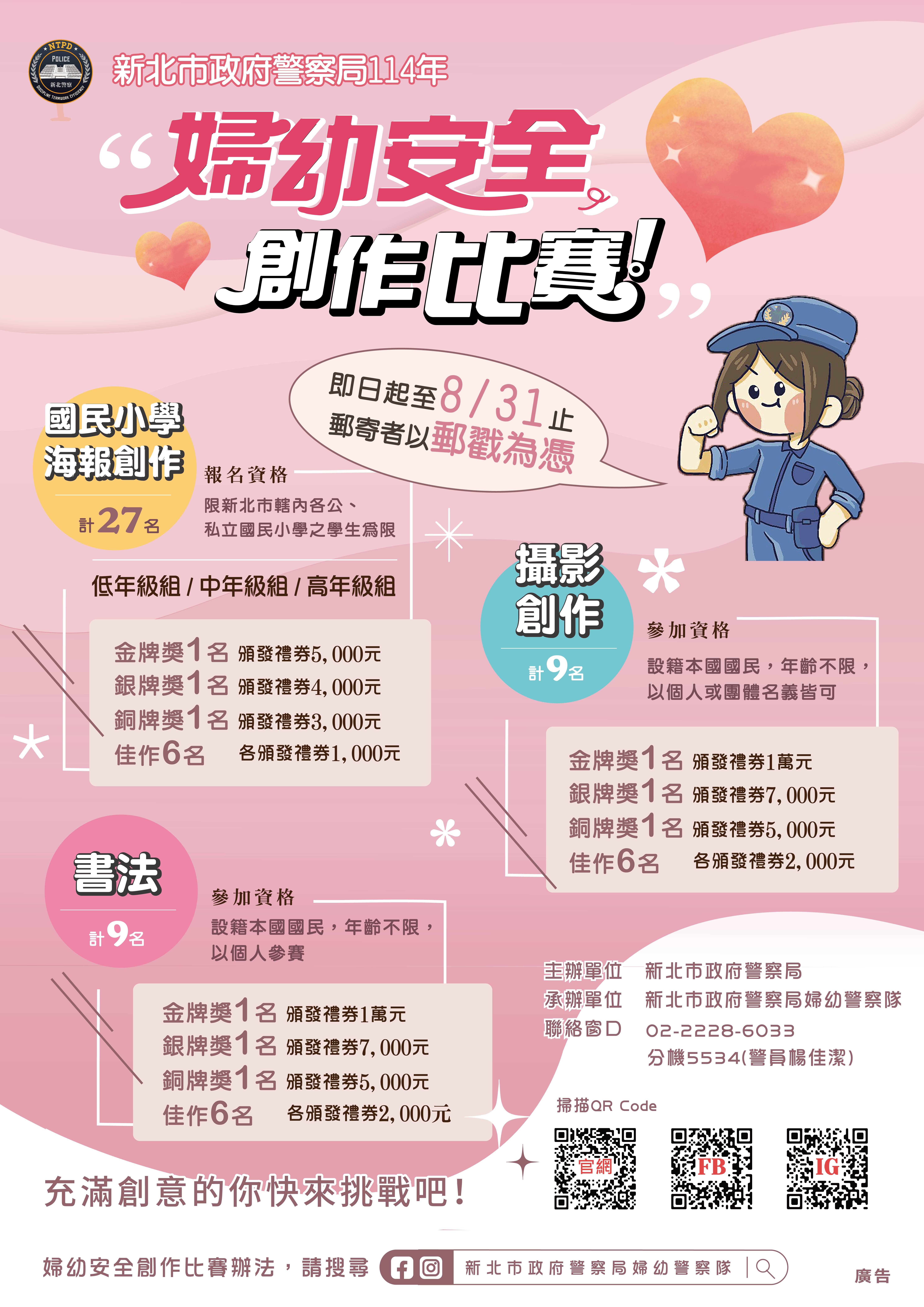 114年婦幼安全「國民小學海報創作」、「攝影創作」及「書法創作」宣傳海報