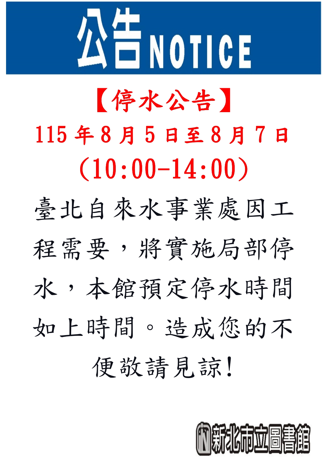 【三重東區分館】115年8月5日至8月7日停水公告