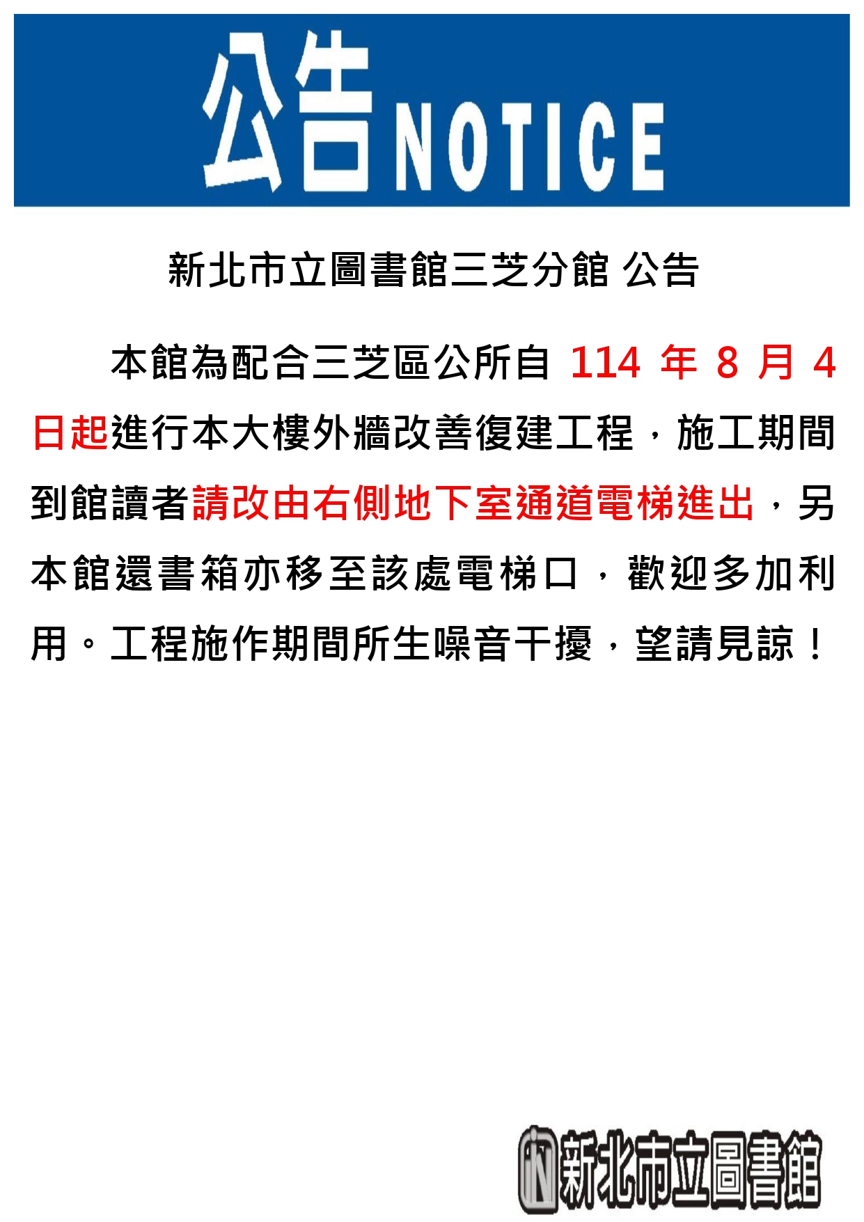 【三芝分館】為配合三芝區公所埔坪市民活動中心外牆改善復建工程，114年8月4日起施工期間，改由右側地下室通道電梯進出。