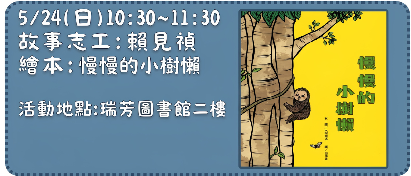 瑞芳分館115年5月故事同樂會資訊圖