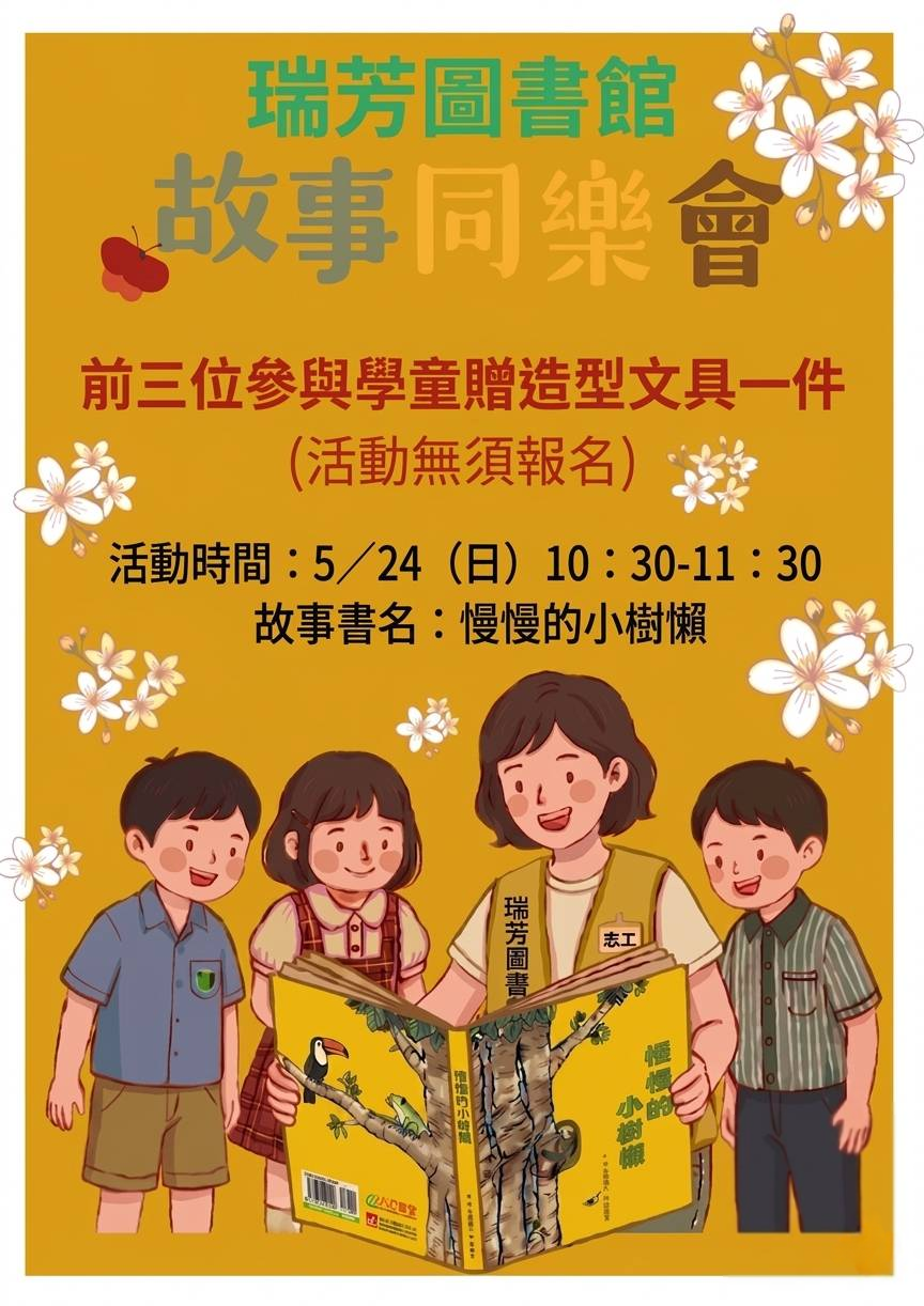 瑞芳分館115年故事同樂會宣傳海報圖