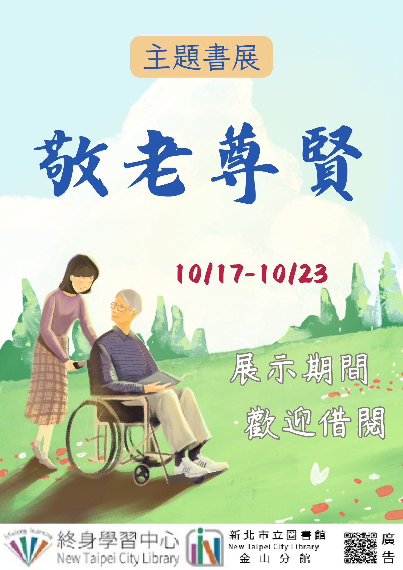 【新北市立圖書館金山分館】《閱讀書籤》10月主題書展「敬老尊賢」
