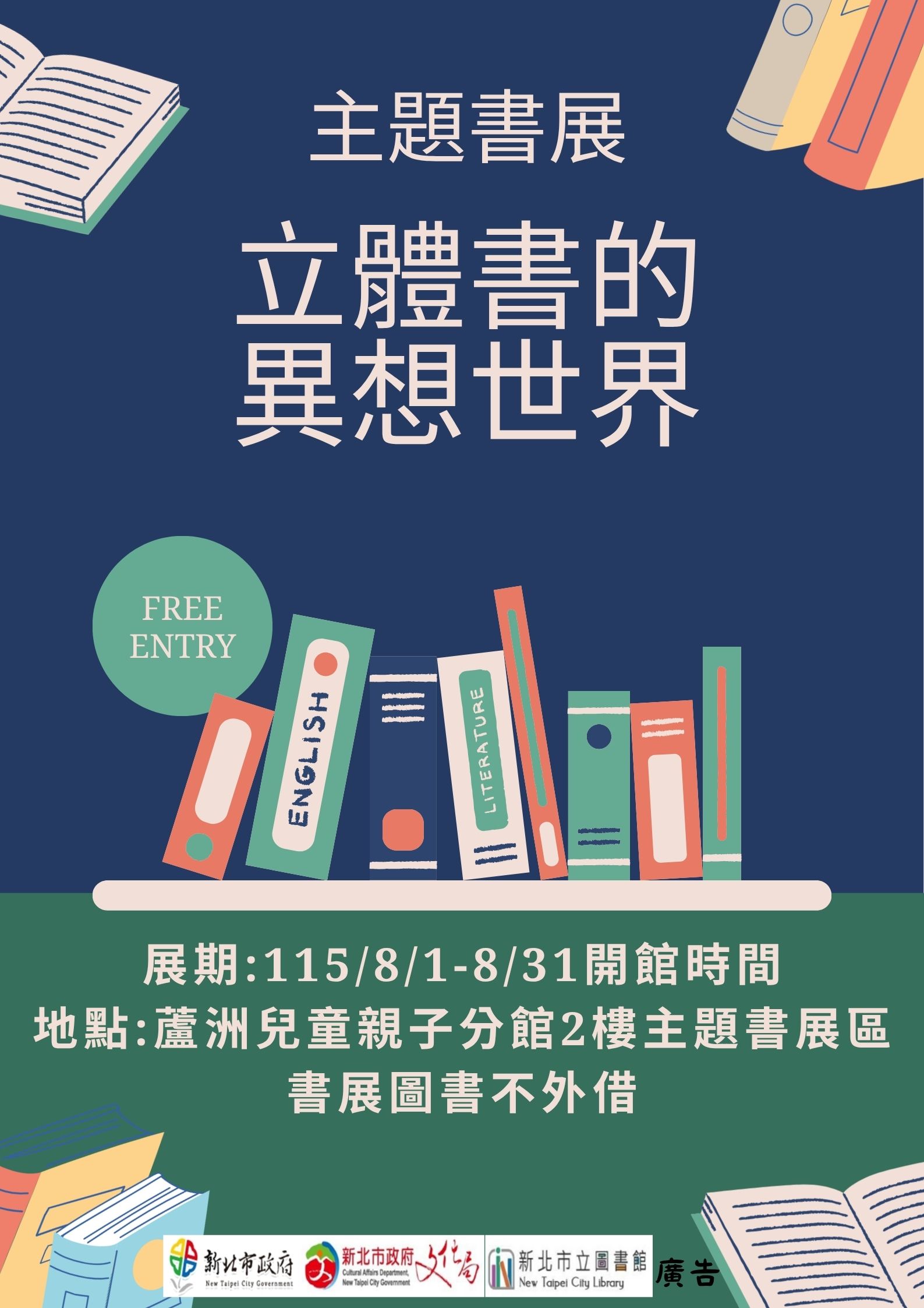【蘆洲兒童親子分館】115年8月份【閱讀書籤】主題書展-立體書的異想世界