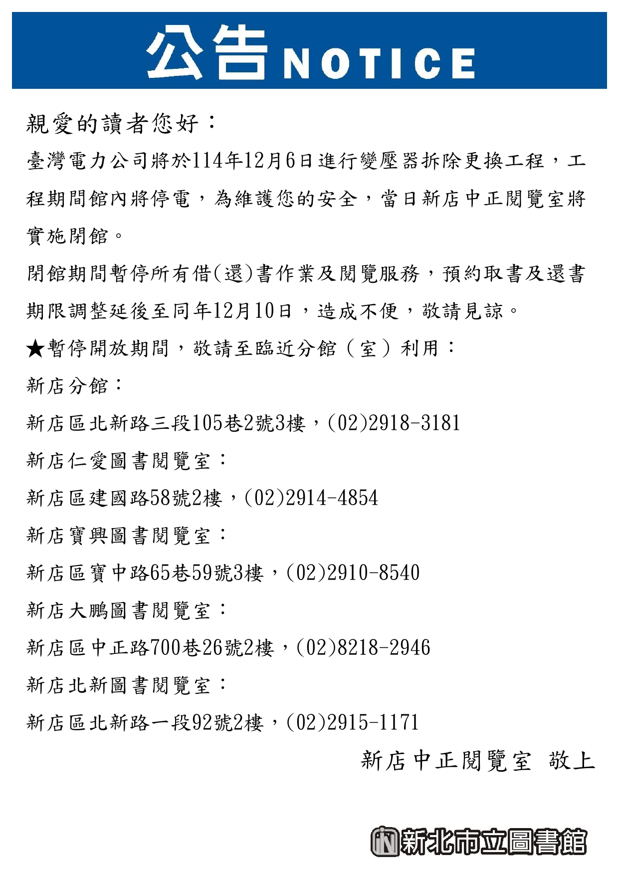 新店中正閱覽室1206停電閉館公告