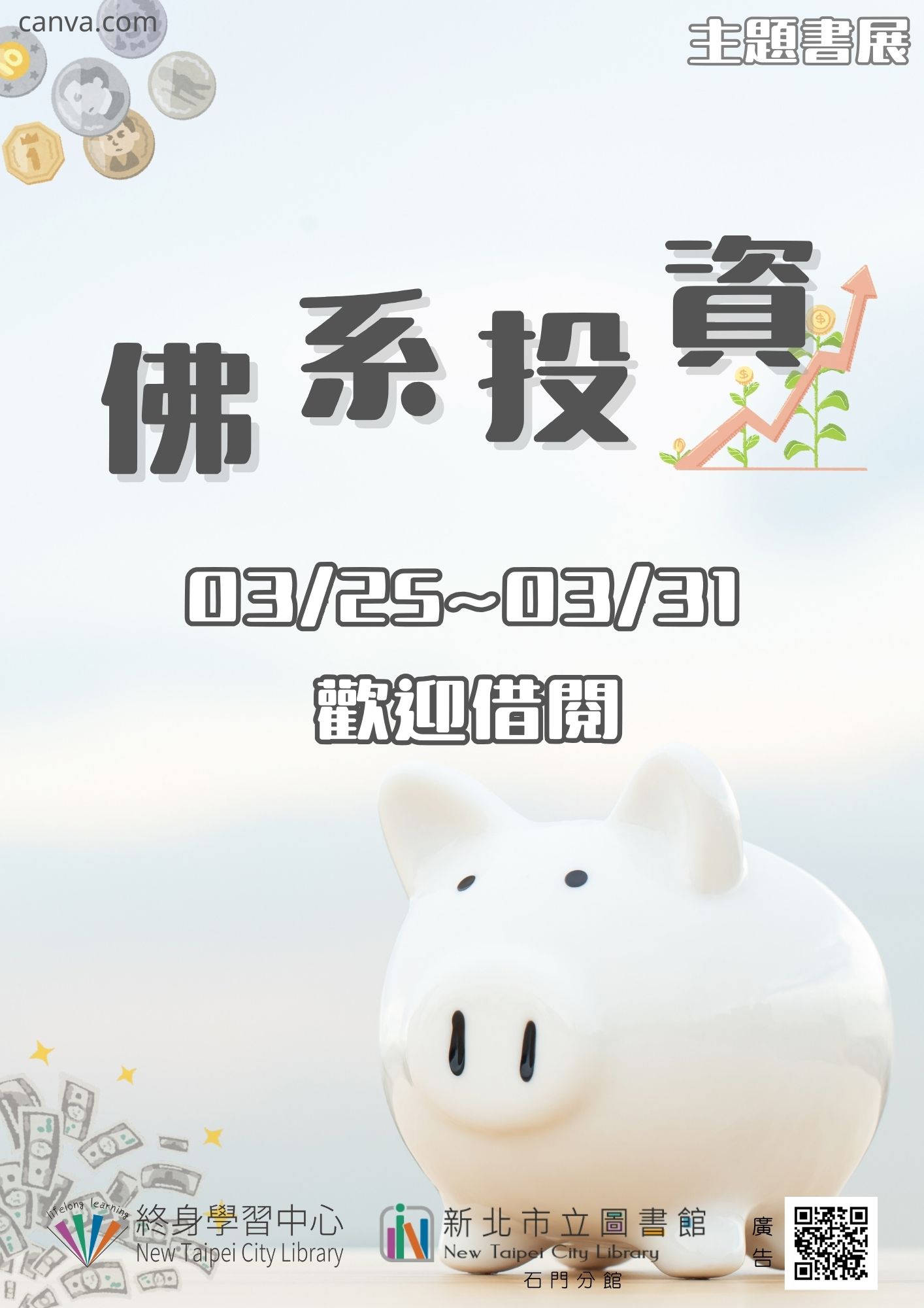 【新北市立圖書館石門分館】《閱讀書籤》3月主題書展「佛系投資」