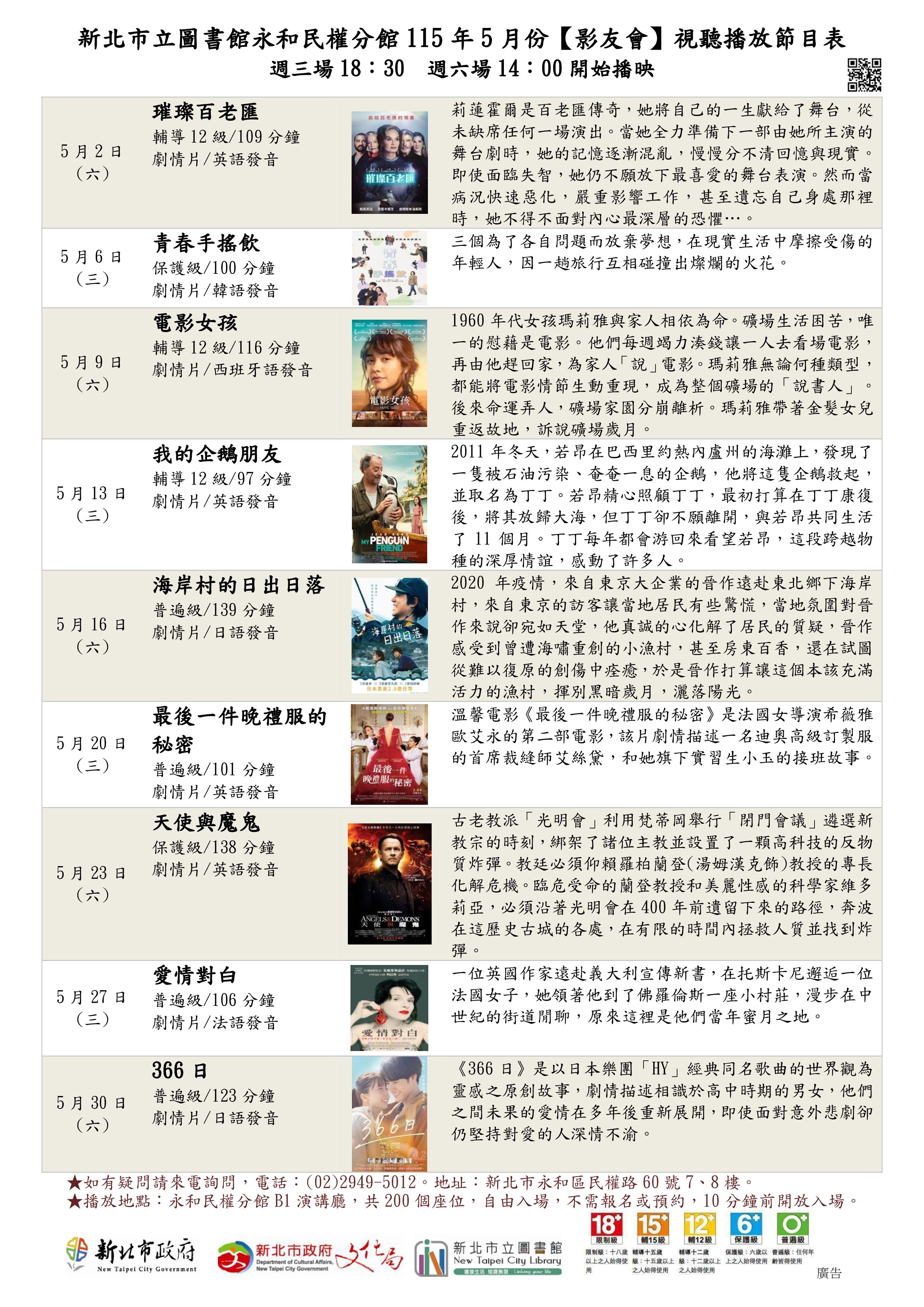新北市立圖書館永和民權分館115年5月份視聽播放節目表