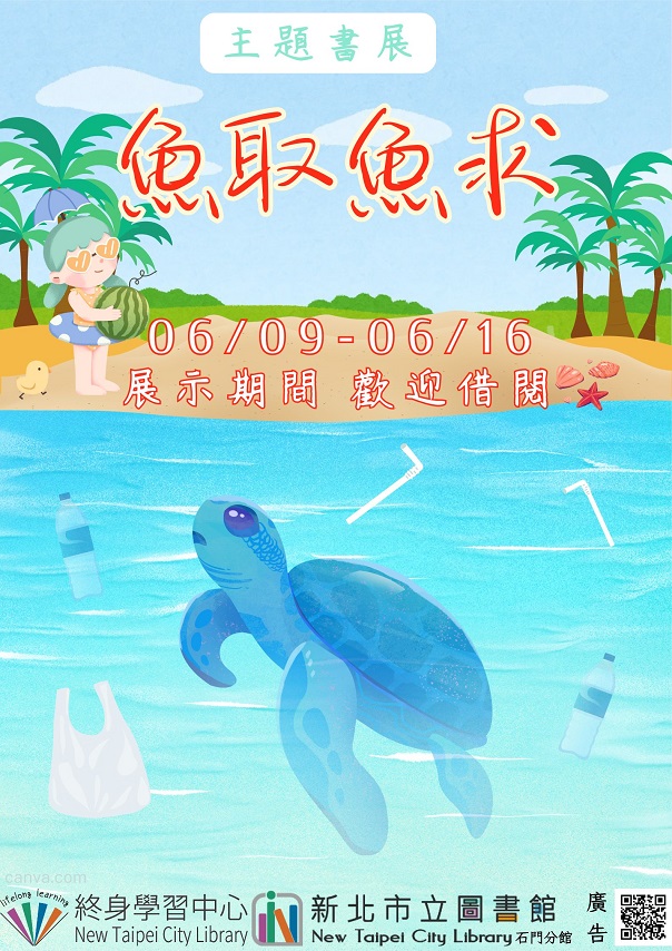 【新北市立圖書館石門分館】《閱讀書籤》6月主題書展「魚取魚求」
