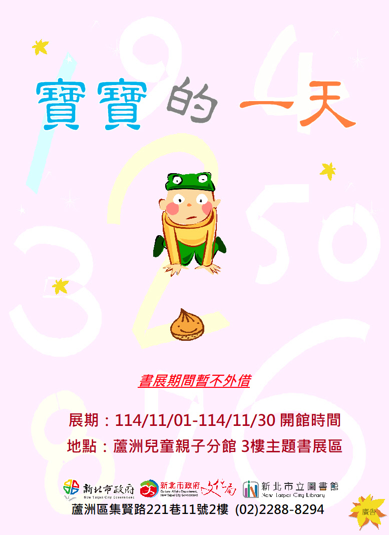 【蘆洲兒童親子分館】114年11月份【閱讀書籤】主題書展-寶寶的一天