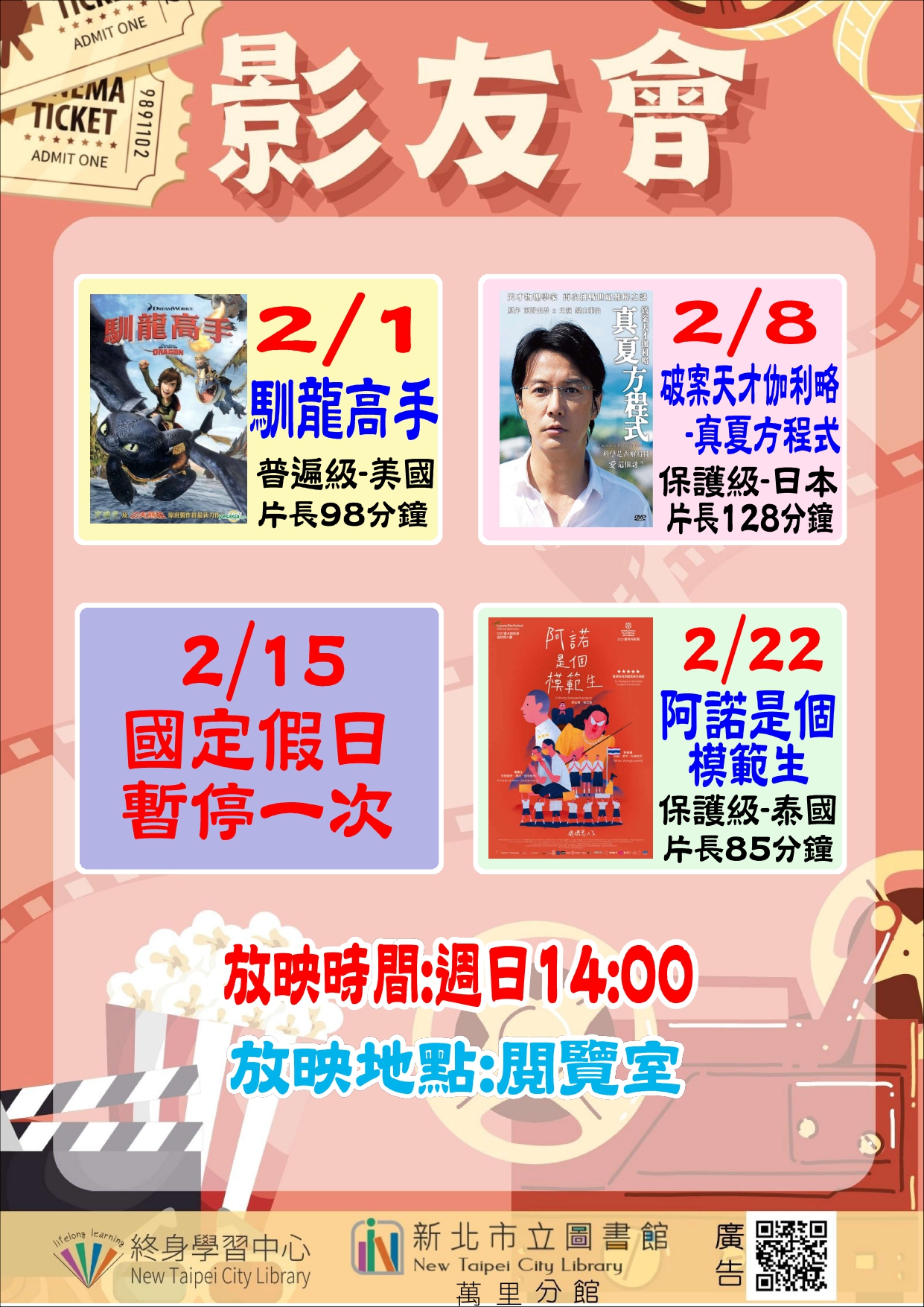 【新北市立圖書館萬里分館】115年2月影友會