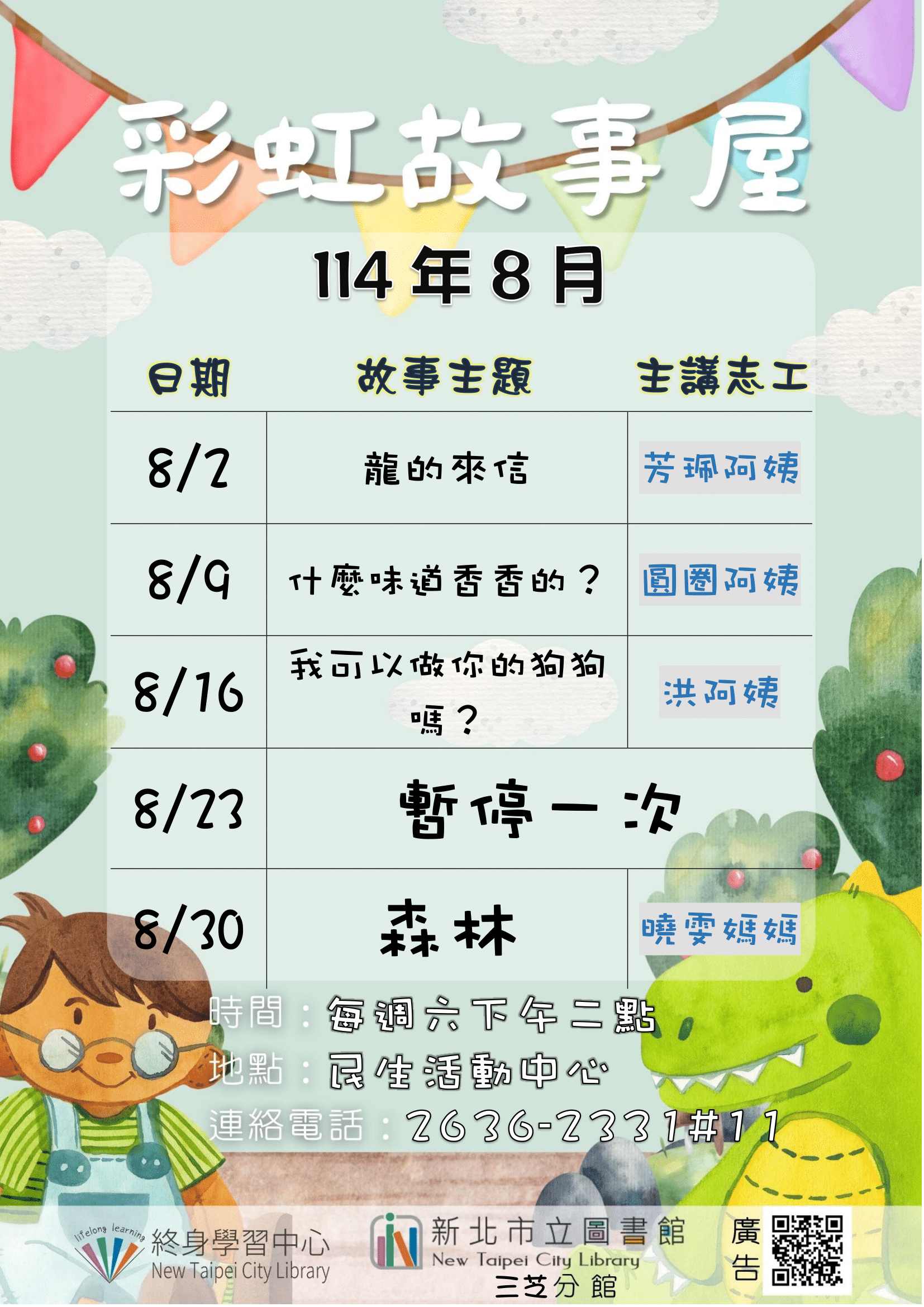 【新北市立圖書館三芝分館】114年8月彩虹故事屋