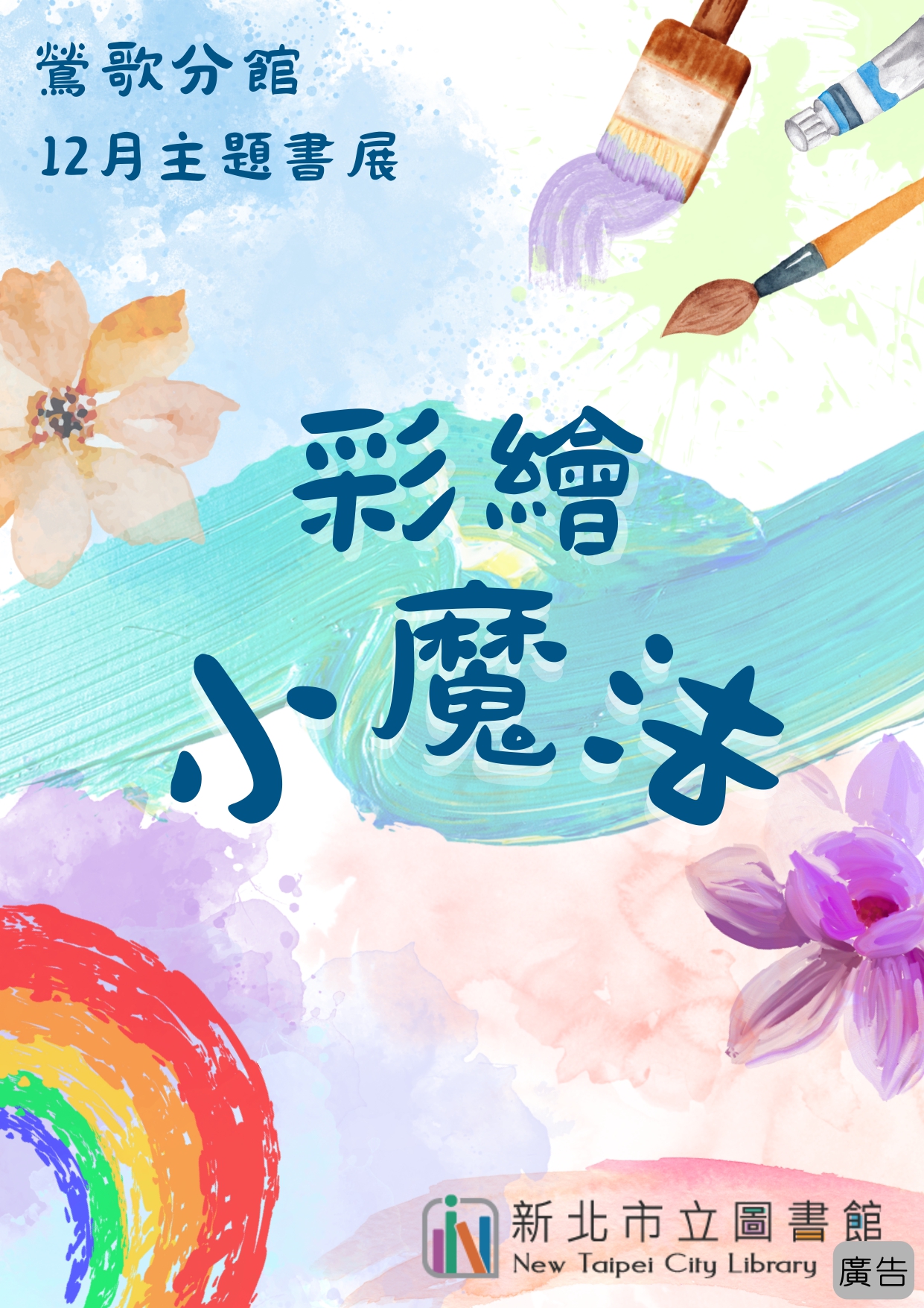 鶯歌12月兒童書展