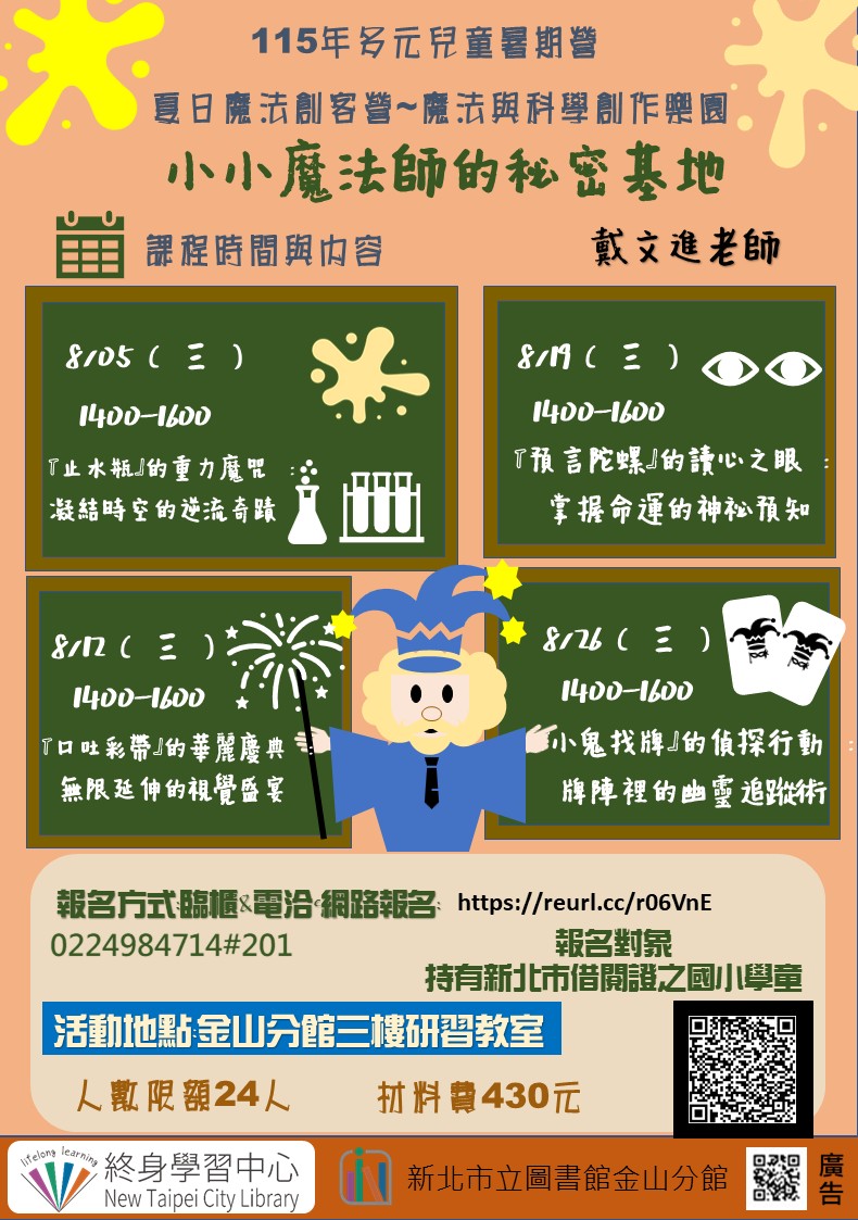 【新北市立圖書館金山分館】夏日魔法創客營~魔法與科學創作樂園『小小魔法師的秘密基地』