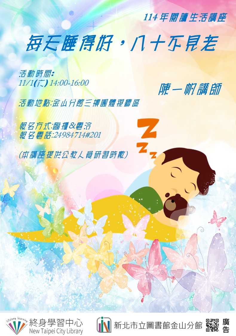 【新北市立圖書館金山分館】與讀者有約-多元生活系列講座：「每天睡得好，八十不見老」