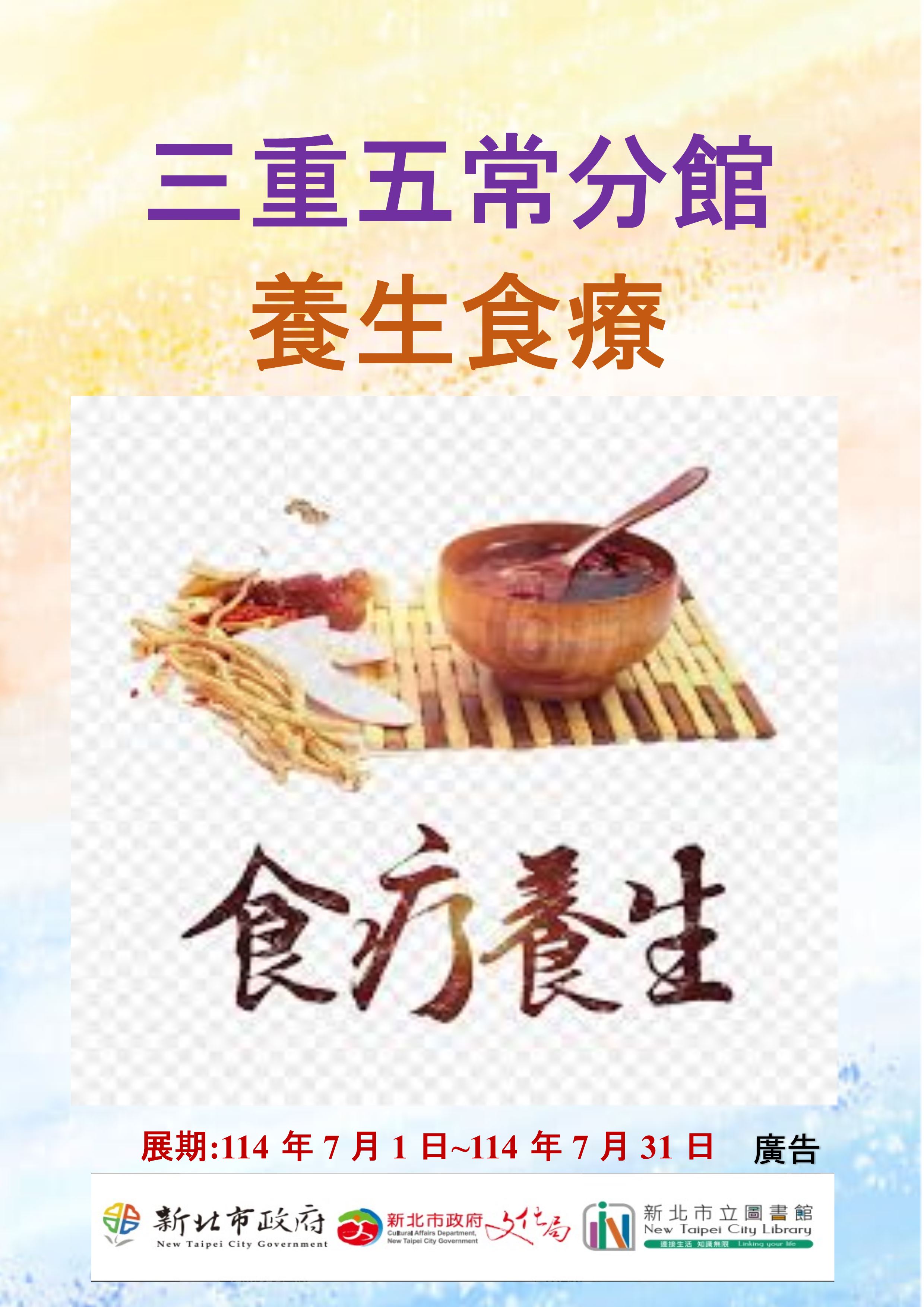【三重五常分館】114年7月【閱讀書籤】-「養生食療」主題書展