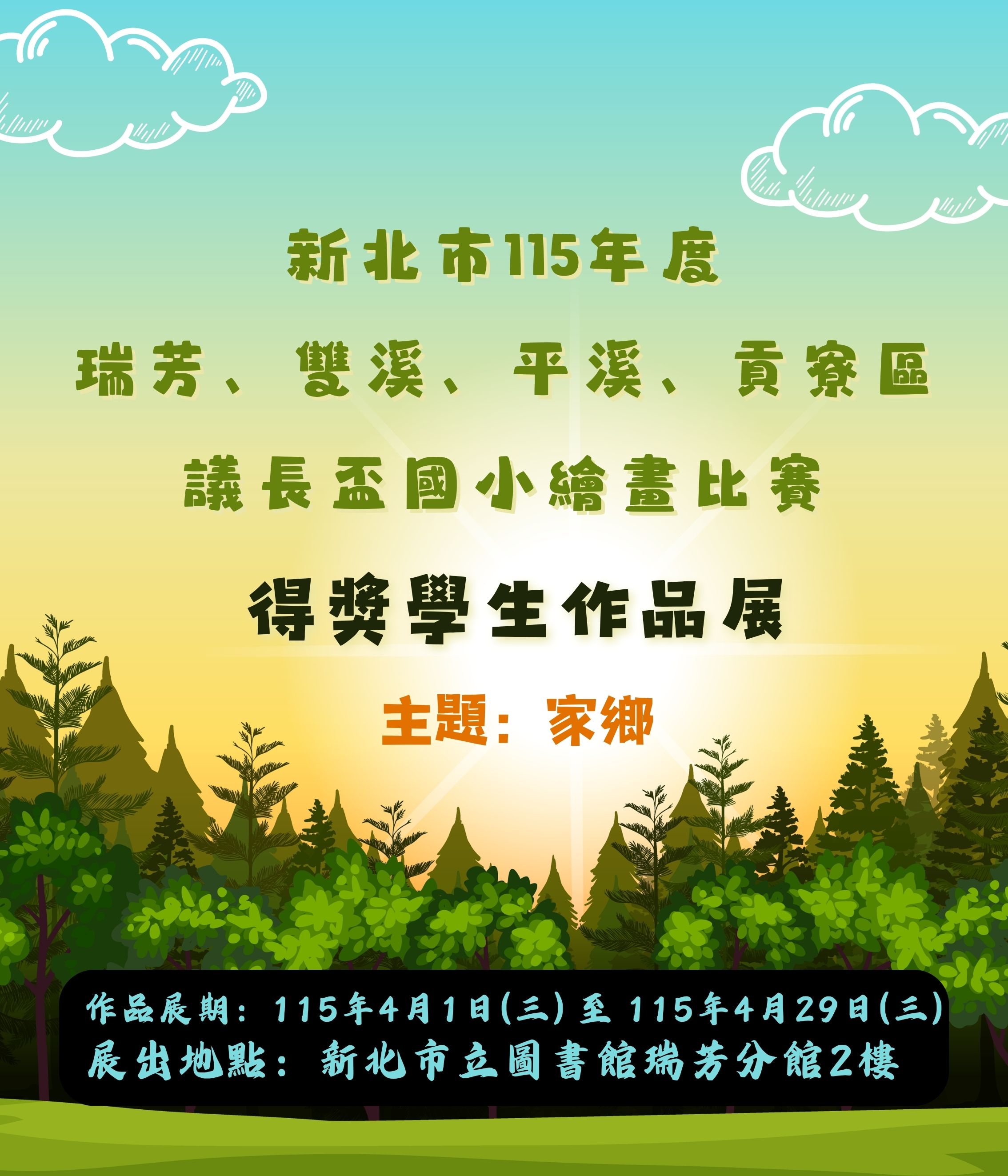 115年度瑞芳、雙溪、平溪、貢寮區議長盃國小繪畫得獎作品展宣傳海報