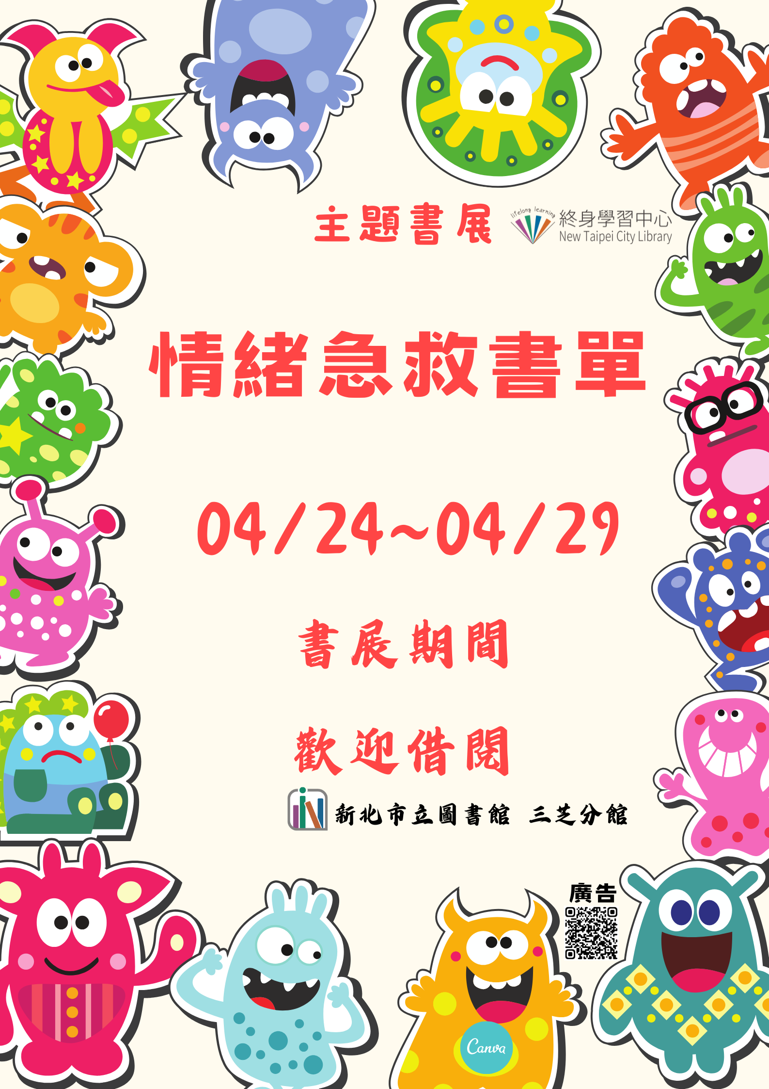 【新北市立圖書館三芝分館】《閱讀書籤》4月主題書展「情緒急救書單」