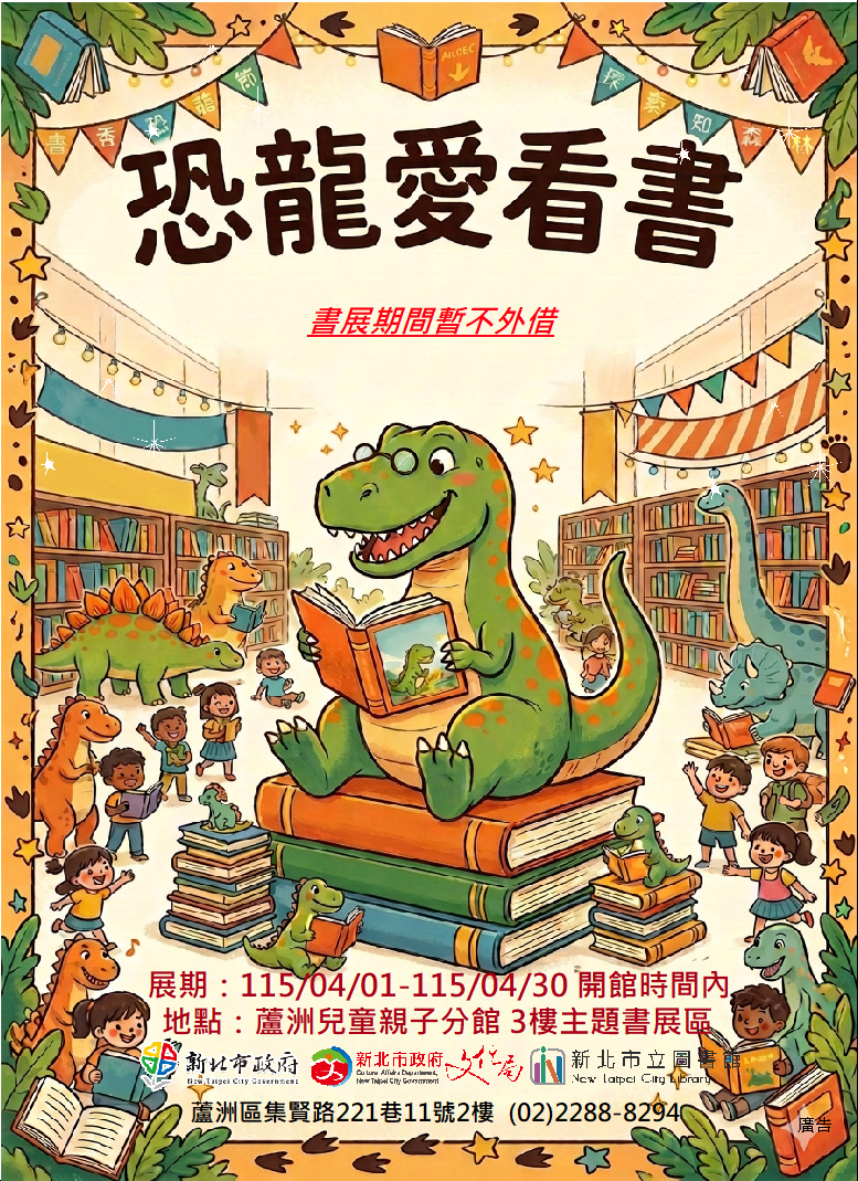 【蘆洲兒童親子分館】115年04月份【閱讀書籤】主題書展-恐龍愛看書