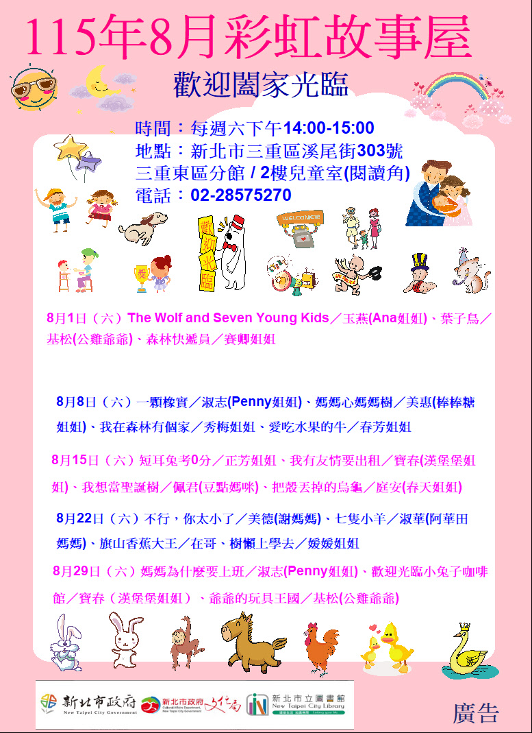 【三重東區分館】115年8月【彩虹故事屋】